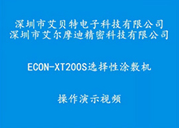 ECON-XT200S選擇噴霧機操作演示視頻
