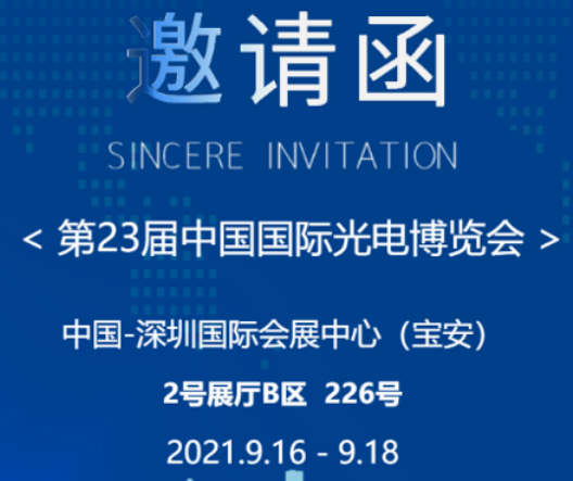 受邀參加第23屆光國際光博會！深圳艾貝特再次成為行業焦點