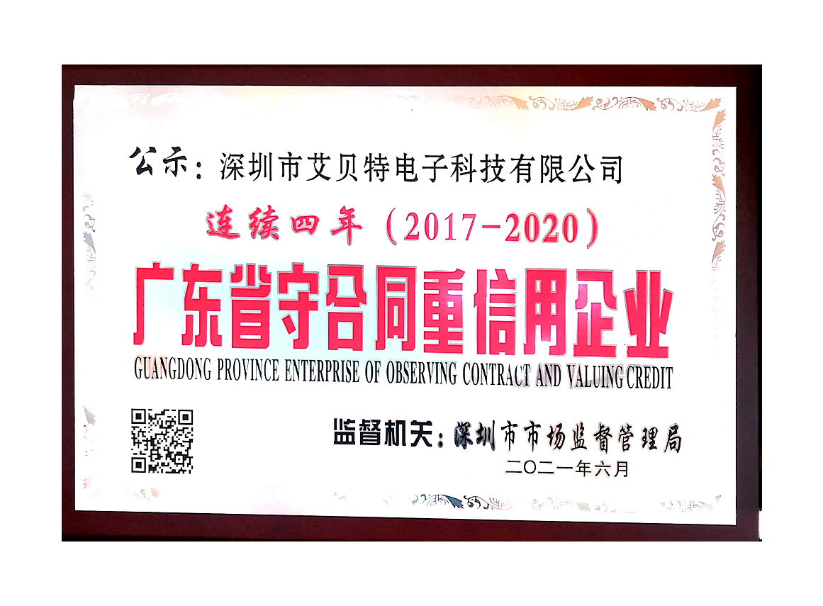 2020年廣東省守合同重信用企業連續四年